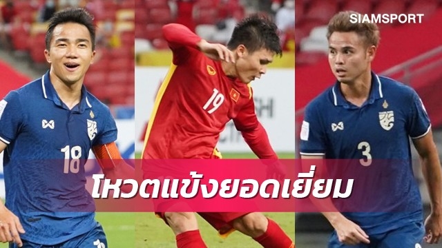 ทีมแพ้คะแนนนำห่าง ! เอเอฟเอฟ เปิดโหวตแข้งยอดเยี่ยมเกมเวียดนามพบไทย 