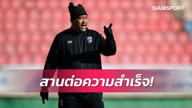 โค้ชโย่งหวังเก็บรายละเอียดชุดซีเกมส์สานต่อศึกเอเชีย