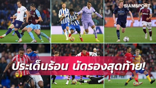 ตั๋วชปล.เบียด, หนีตายจ้าละหวั่น!6 ประเด็นร้อนก่อนเกม พรีเมียร์ลีก นัดรองสุดท้าย